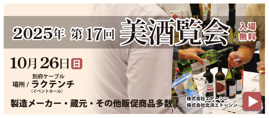 2025美酒覧会