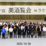 2025美酒覧会