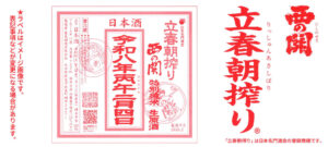 2026立春朝搾り