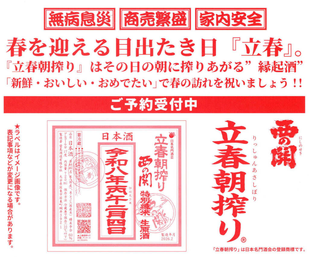 2026立春朝搾り